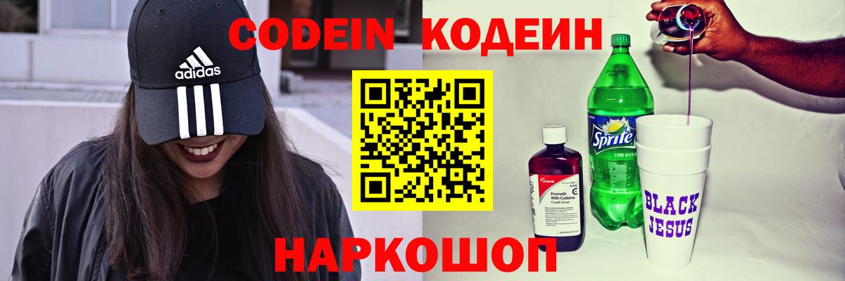 Кодеин Purple Drank  Вход с VPN  Североуральск 